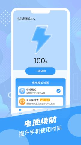 电池续航达人软件截图