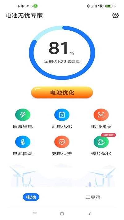 电池无忧专家软件截图