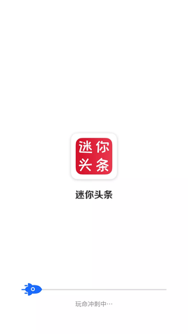 迷你头条软件截图