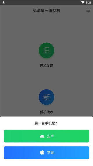 闪电手机搬家软件截图