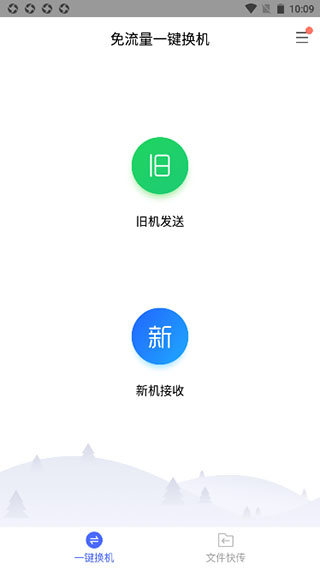 闪电手机搬家软件截图