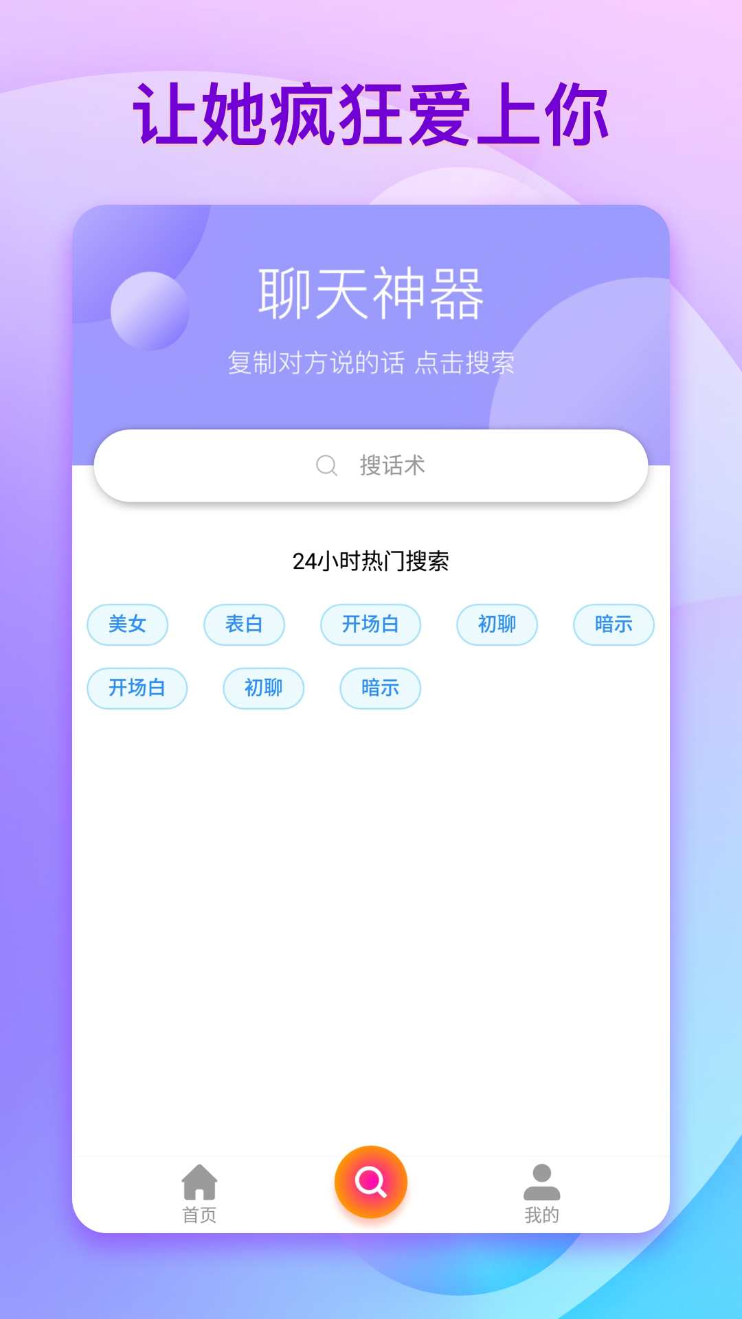 陌探恋爱话术软件截图