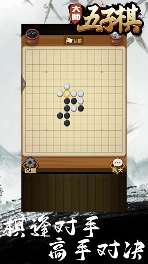 大师五子棋游戏截图