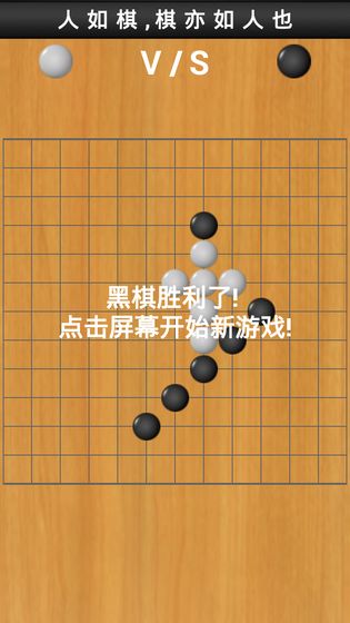 畅乐五子棋游戏截图