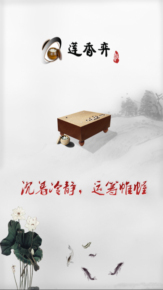 莲香弈围棋游戏截图