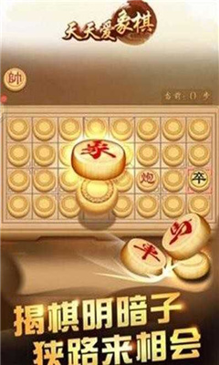 爱上象棋游戏截图