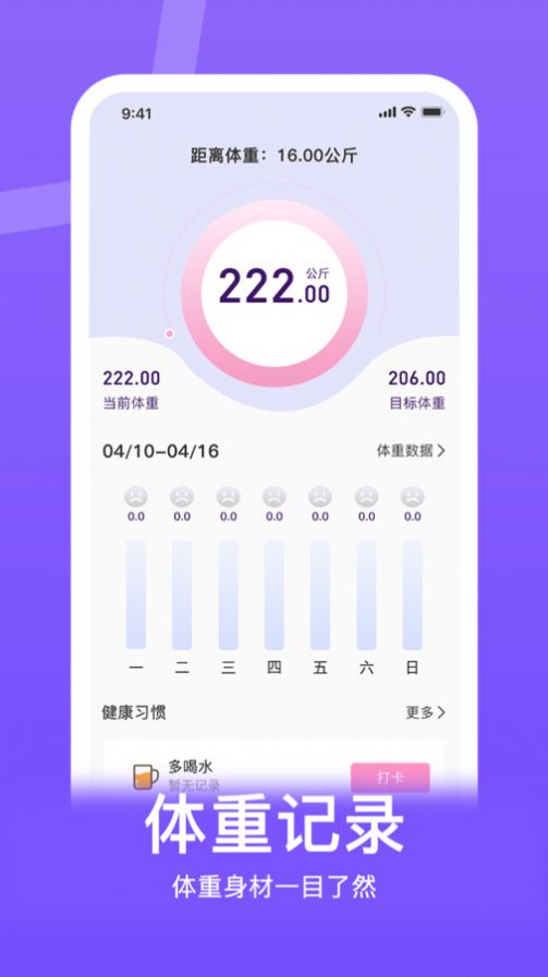 体重控制记录本软件截图