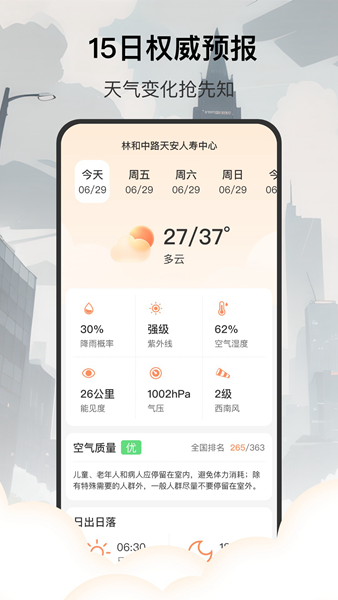 分时天气软件截图