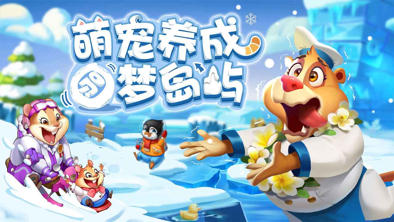 雪地大冒险游戏截图