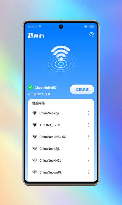 超WiFi软件截图