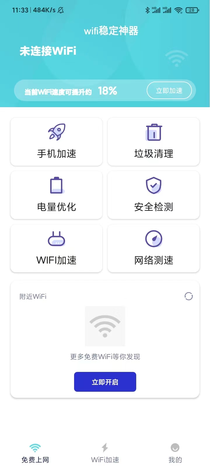 wifi稳定神器软件截图