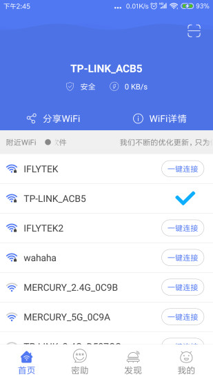 邻里WiFi软件截图