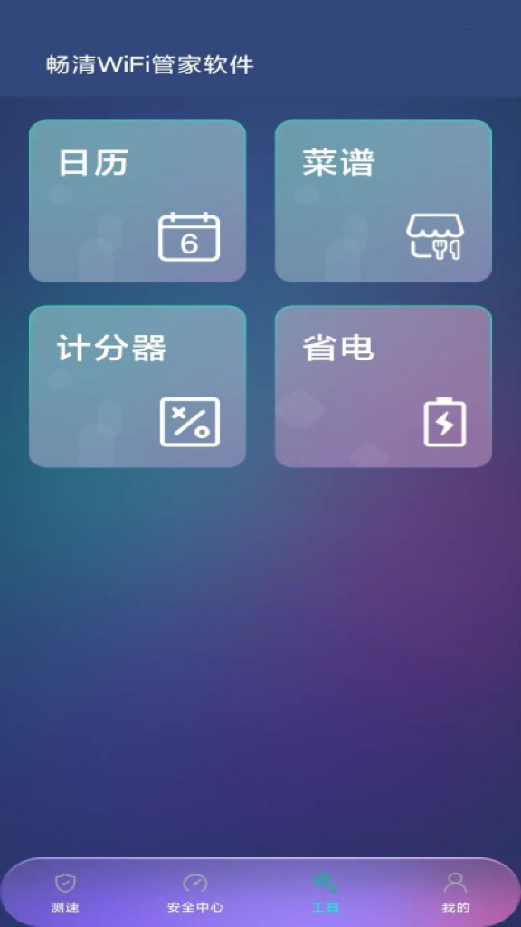 畅清WiFi管家软件截图