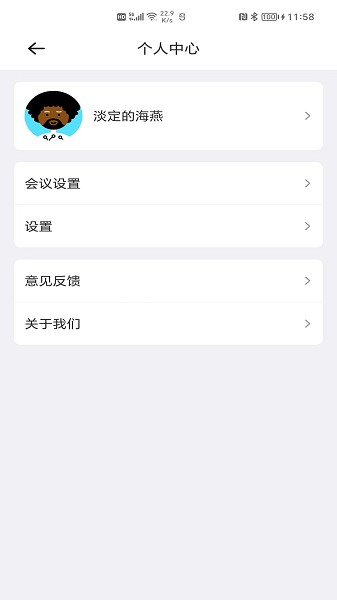 一号会议软件截图