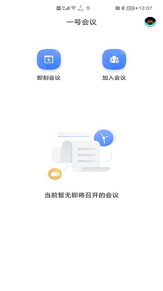 一号会议软件截图