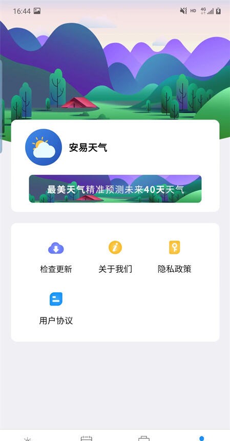 安易天气软件截图