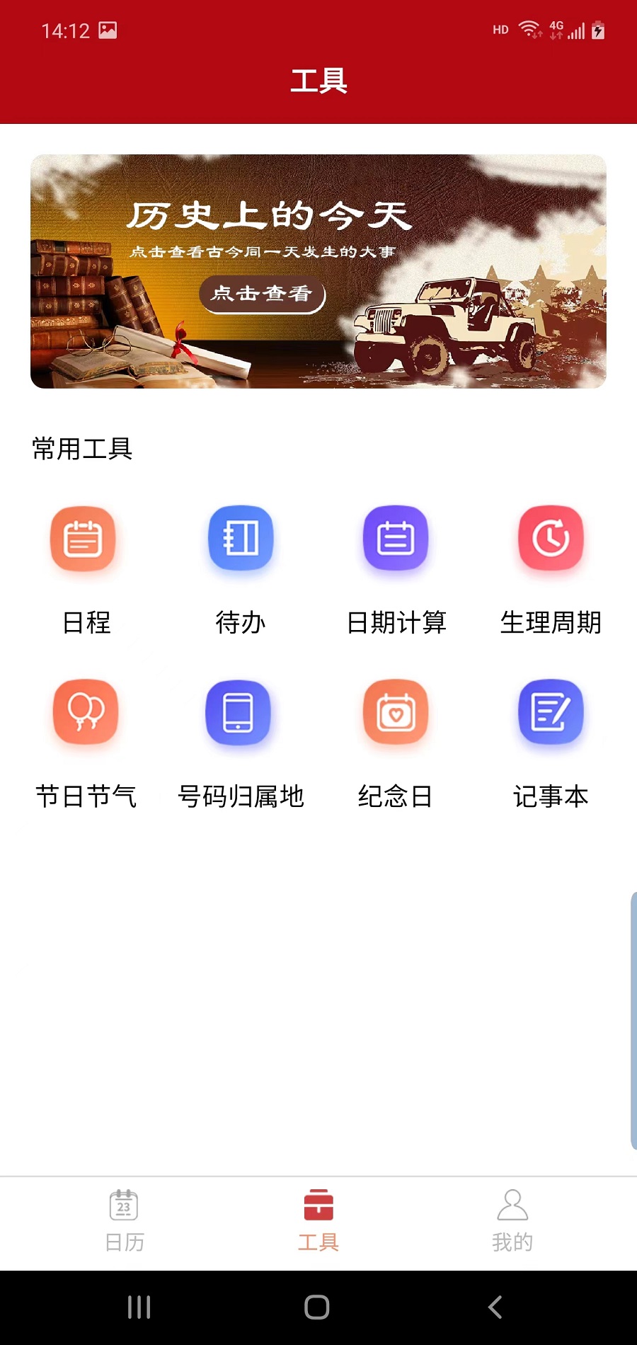 御林万年历软件截图