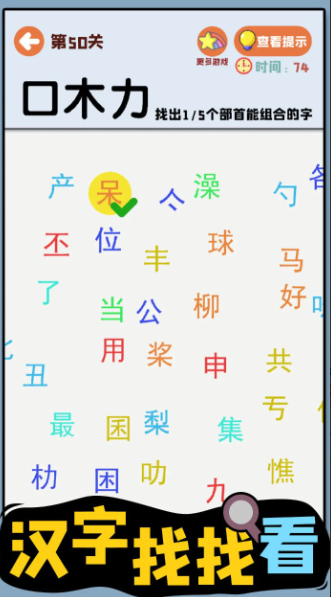 汉字找找看游戏截图