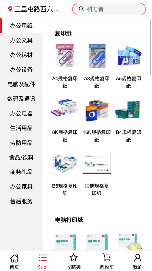 科力普商城软件截图