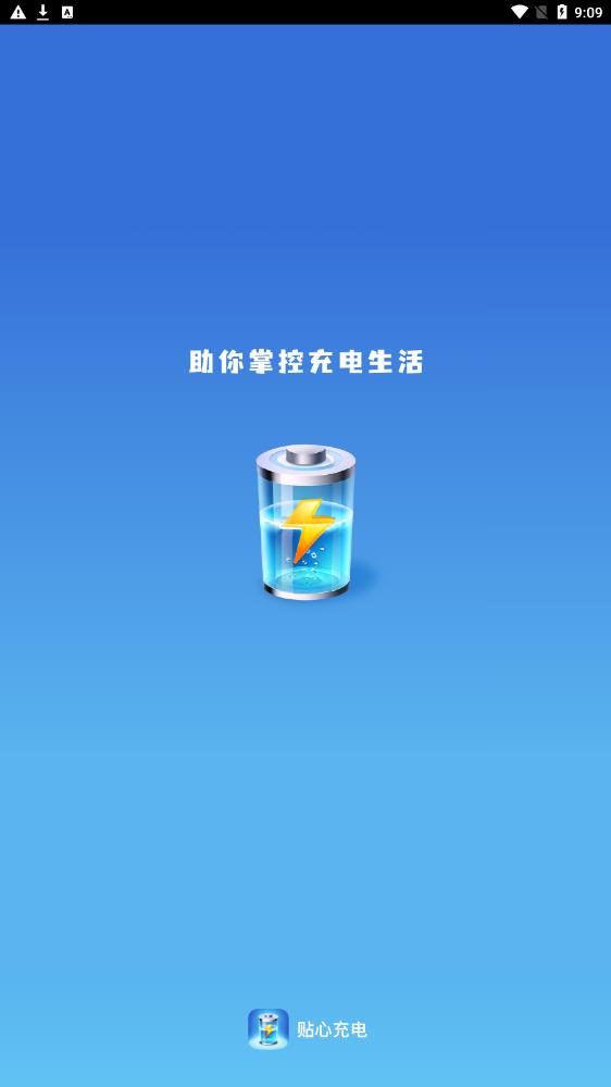 贴心充电软件截图