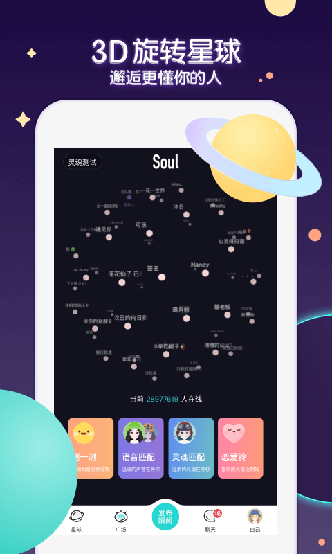 Soul软件截图