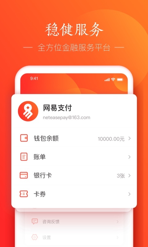 网易支付软件截图