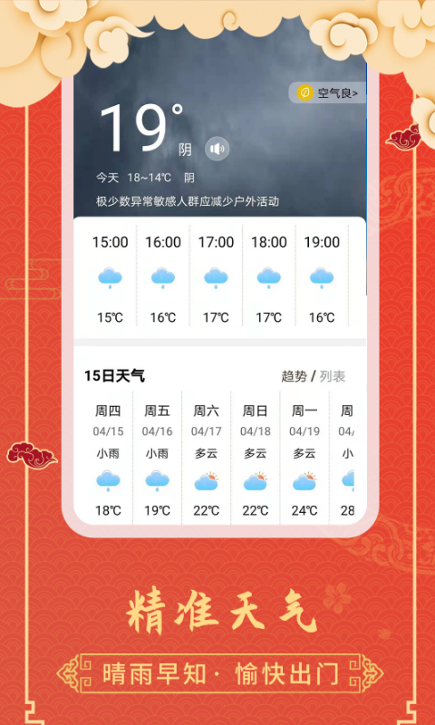 睿睿黄历天气软件截图