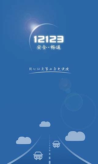 12123交管软件截图