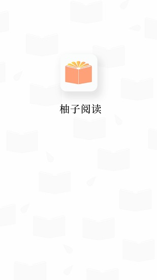 柚子阅读屋软件截图