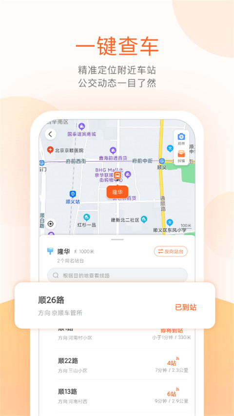 顺义公交软件截图