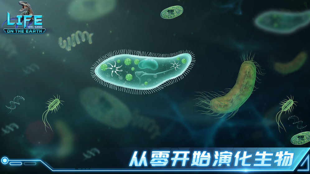 生命简史：古生物放置游戏截图