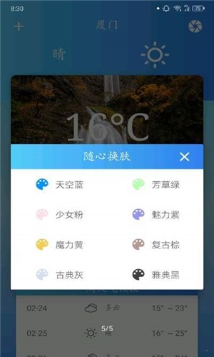 华美天气软件截图