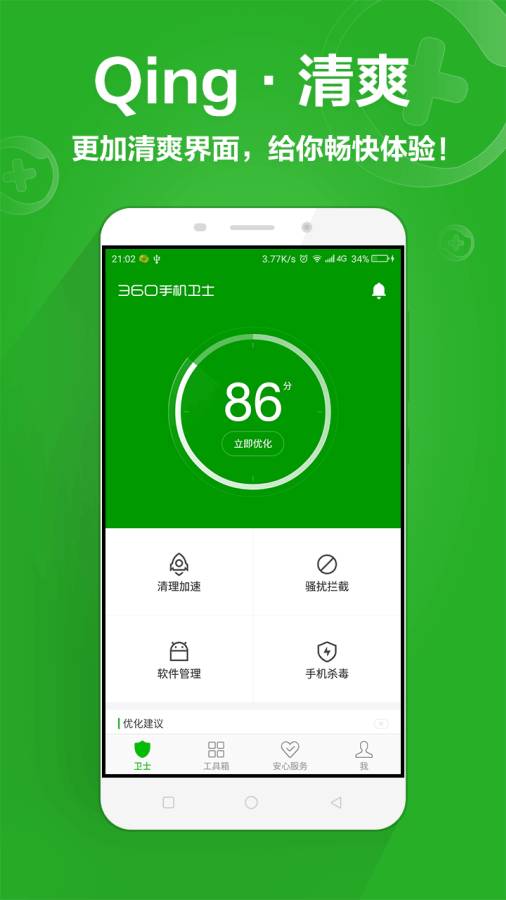 360安全卫士软件截图