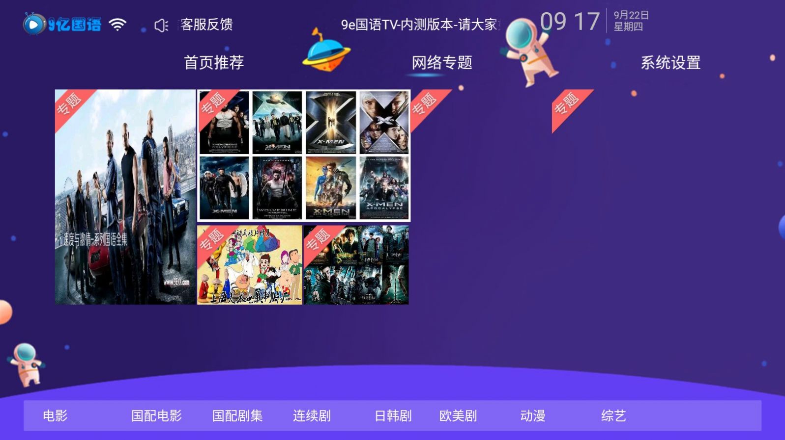 9e国语TV软件截图