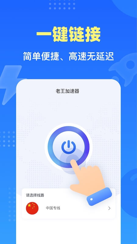 老王加速器软件截图