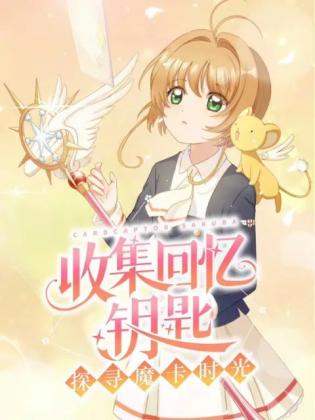 魔卡少女樱：回忆钥匙游戏截图