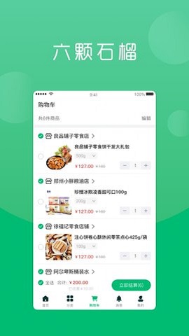 六棵石榴软件截图