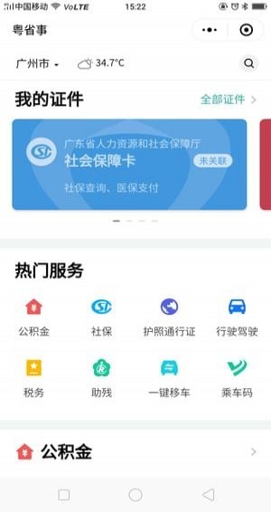 粤省事软件截图