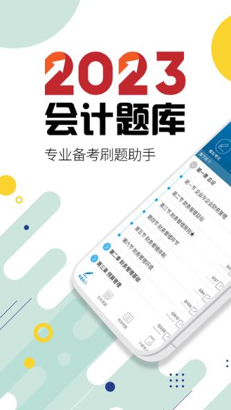 中级会计新题库软件截图