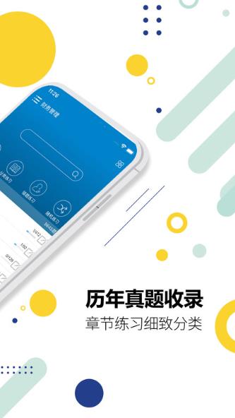 中级会计新题库软件截图