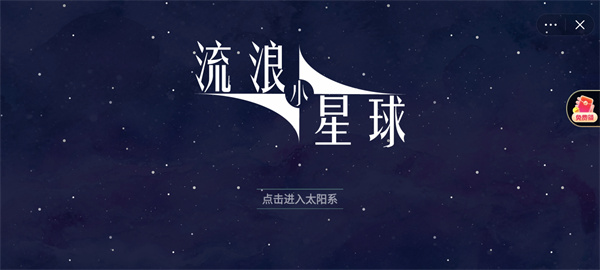 流浪小星球游戏截图