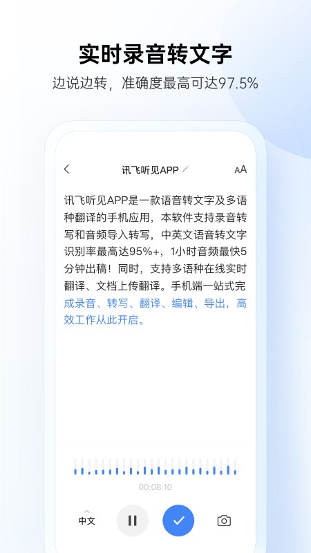 讯飞听见软件截图