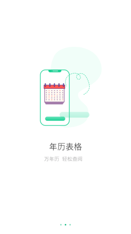 万能日历假期软件截图