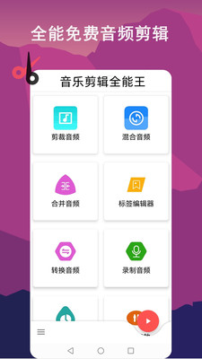 音乐剪辑全能王软件截图