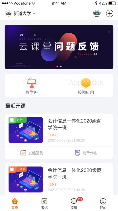 新道云课堂软件截图