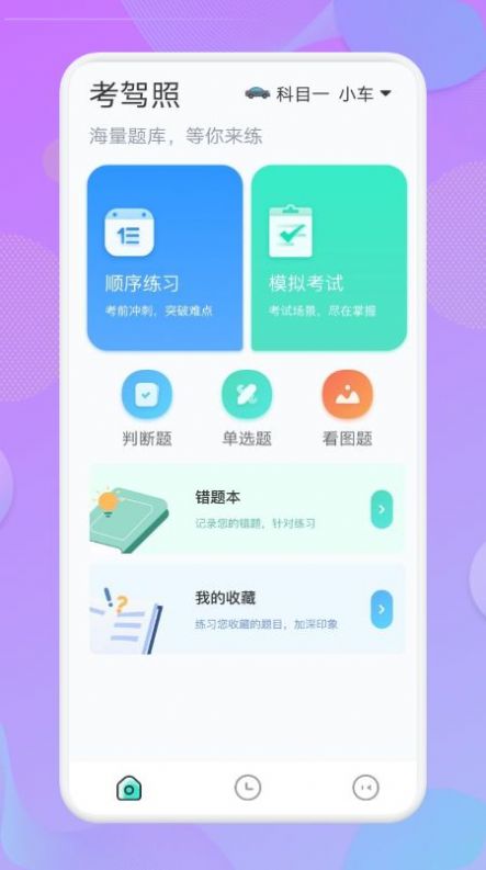 考驾照大师软件截图