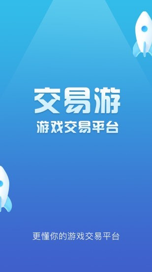 交易游软件截图