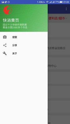 快消黄页软件截图