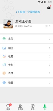 微信8.0版本软件截图