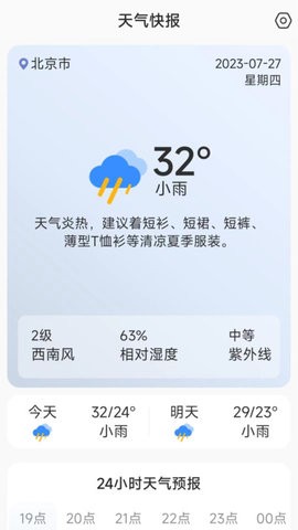 天气快讯软件截图